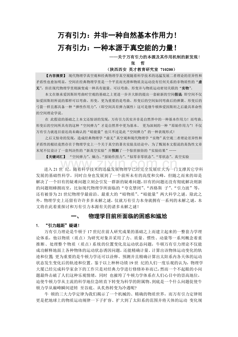 万有引力：并非一种自然基本作用力!.doc_第1页