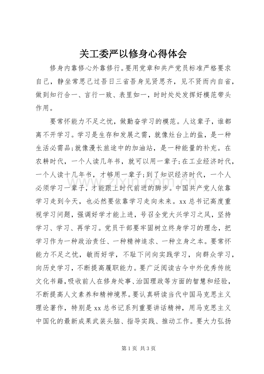 关工委严以修身心得体会.docx_第1页