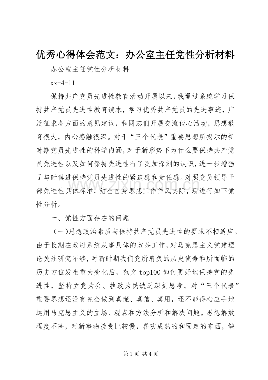 优秀心得体会范文：办公室主任党性分析材料.docx_第1页