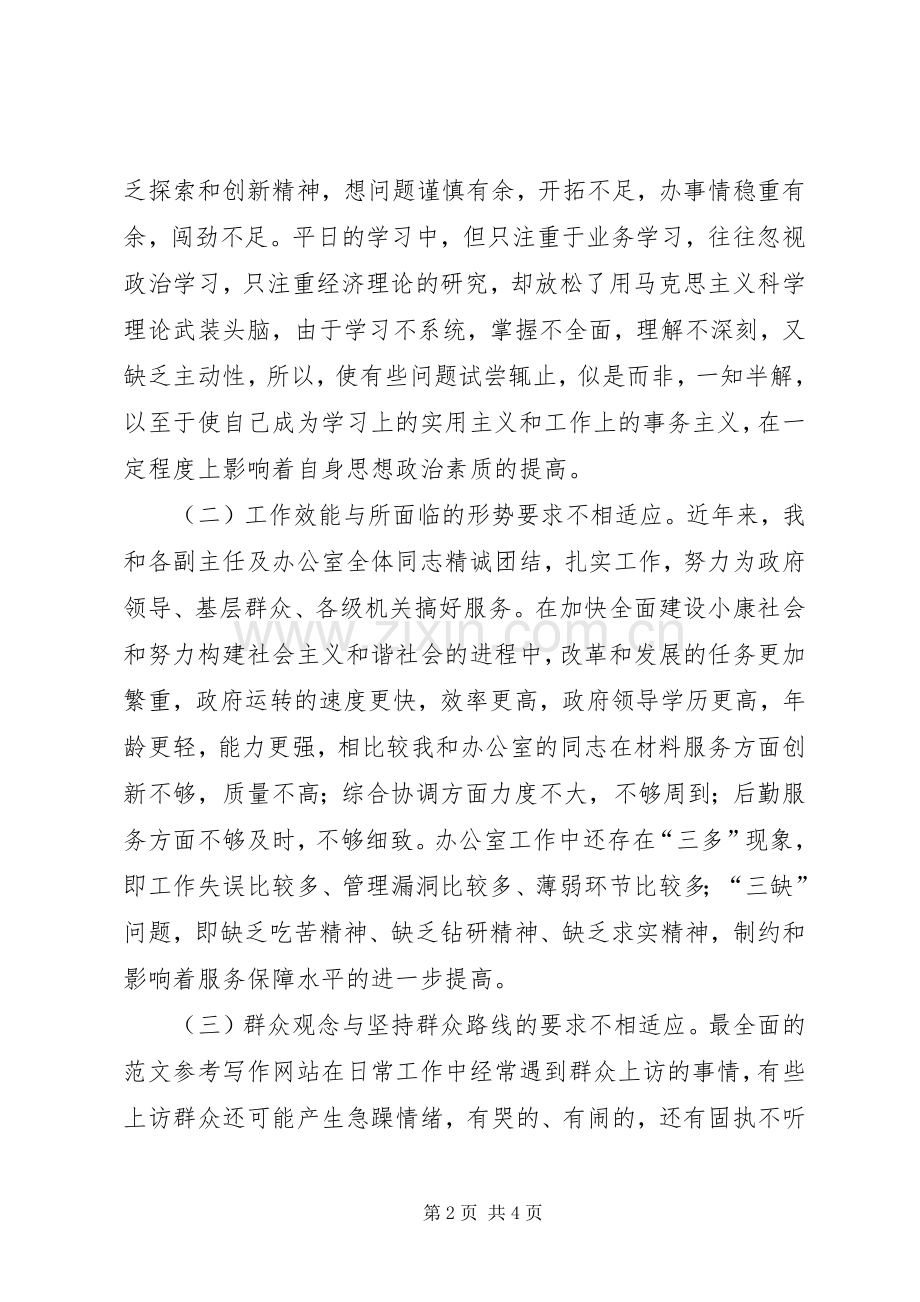 优秀心得体会范文：办公室主任党性分析材料.docx_第2页