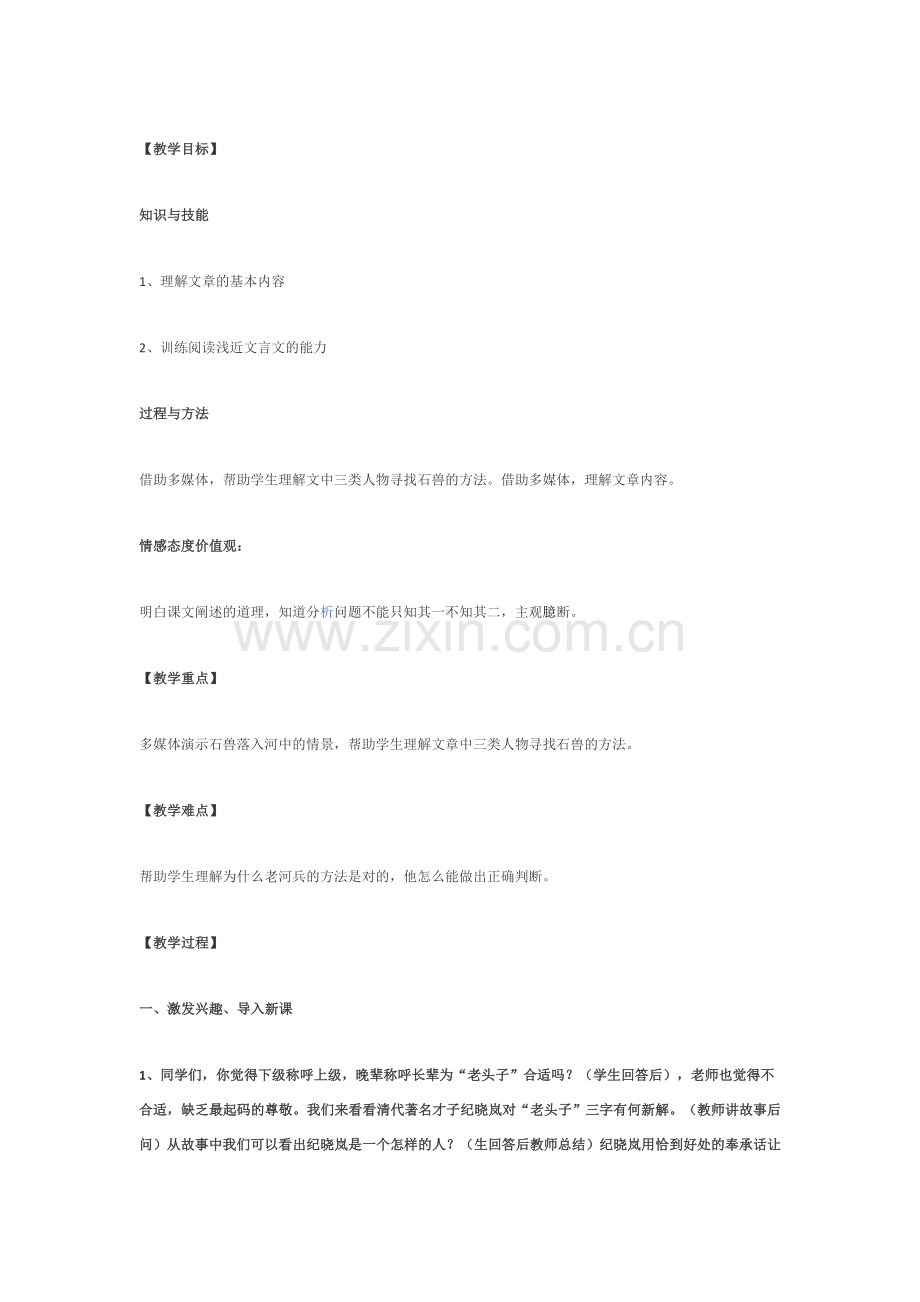 河中石兽第二课时教学设计.docx_第1页