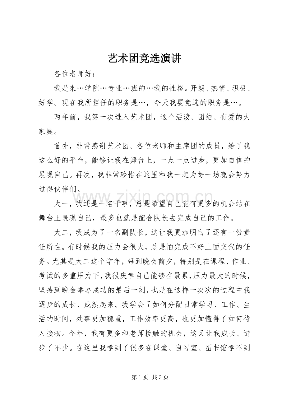 艺术团竞选演讲.docx_第1页