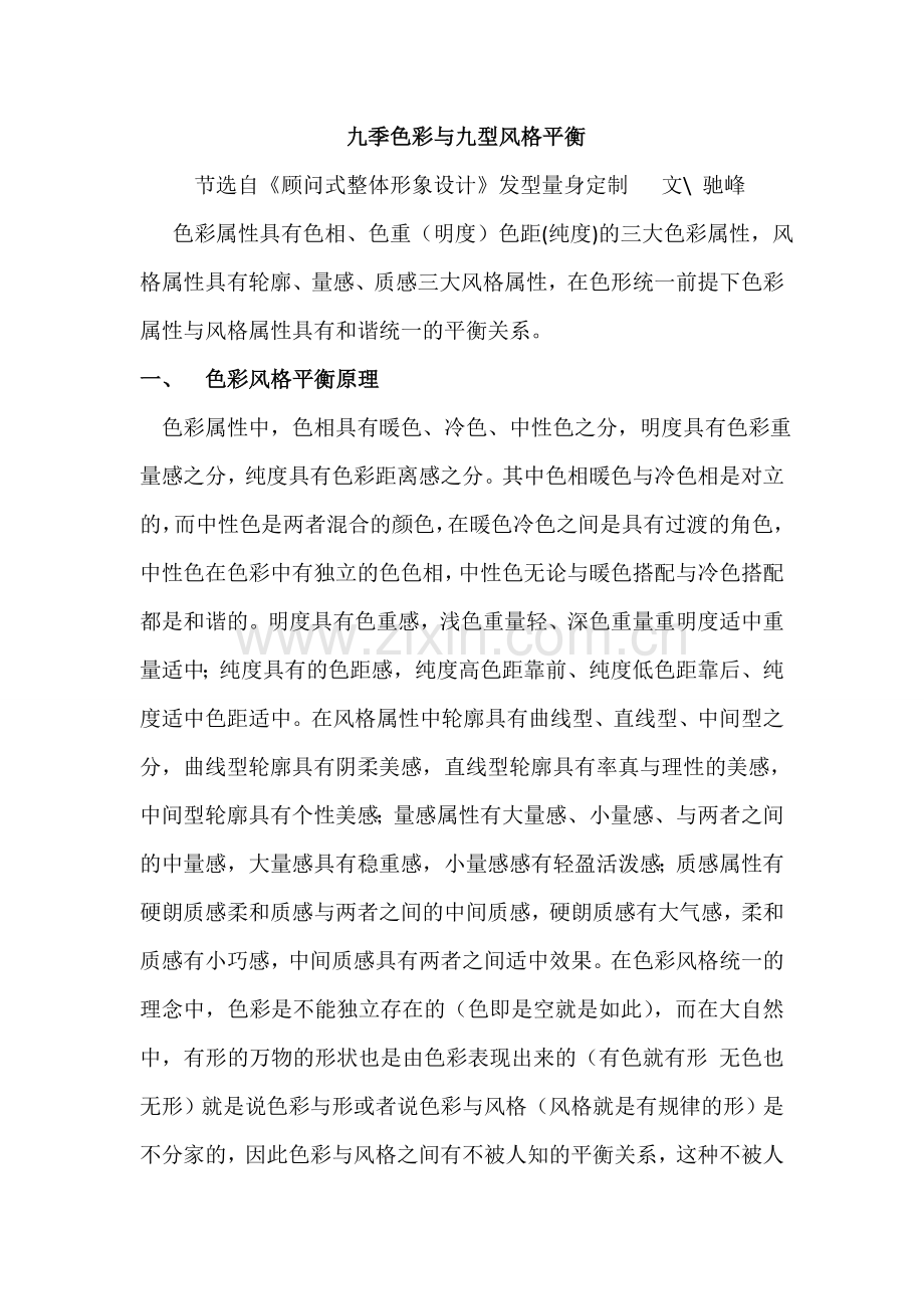 九季色彩与九型风格平衡.doc_第1页