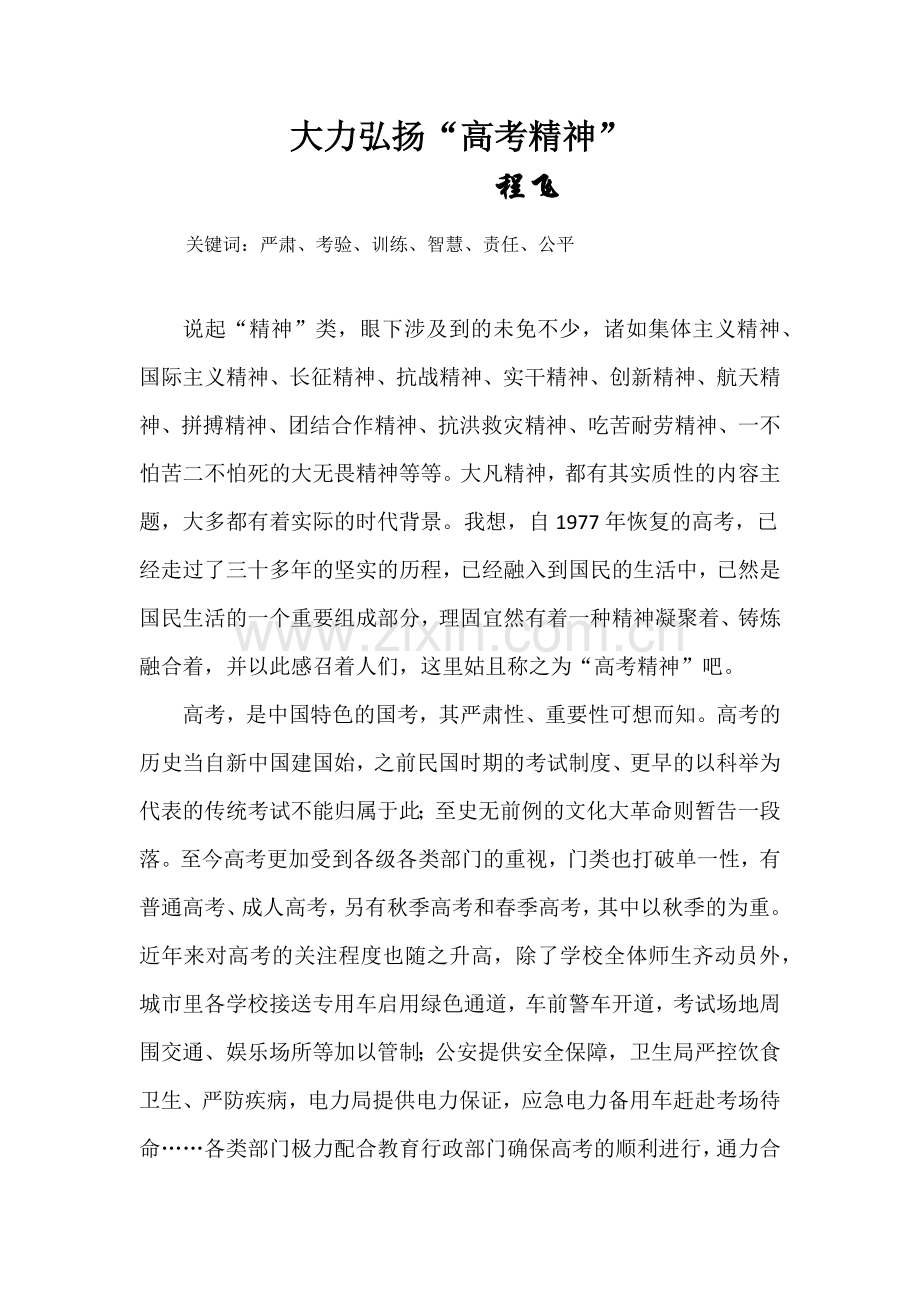 大力弘扬高考精神.docx_第1页