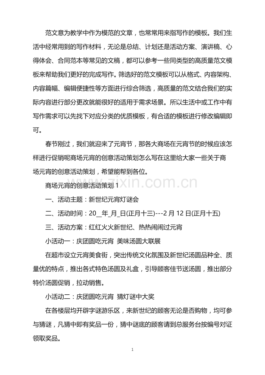 2022年商场元宵的创意活动策划范文.doc_第1页