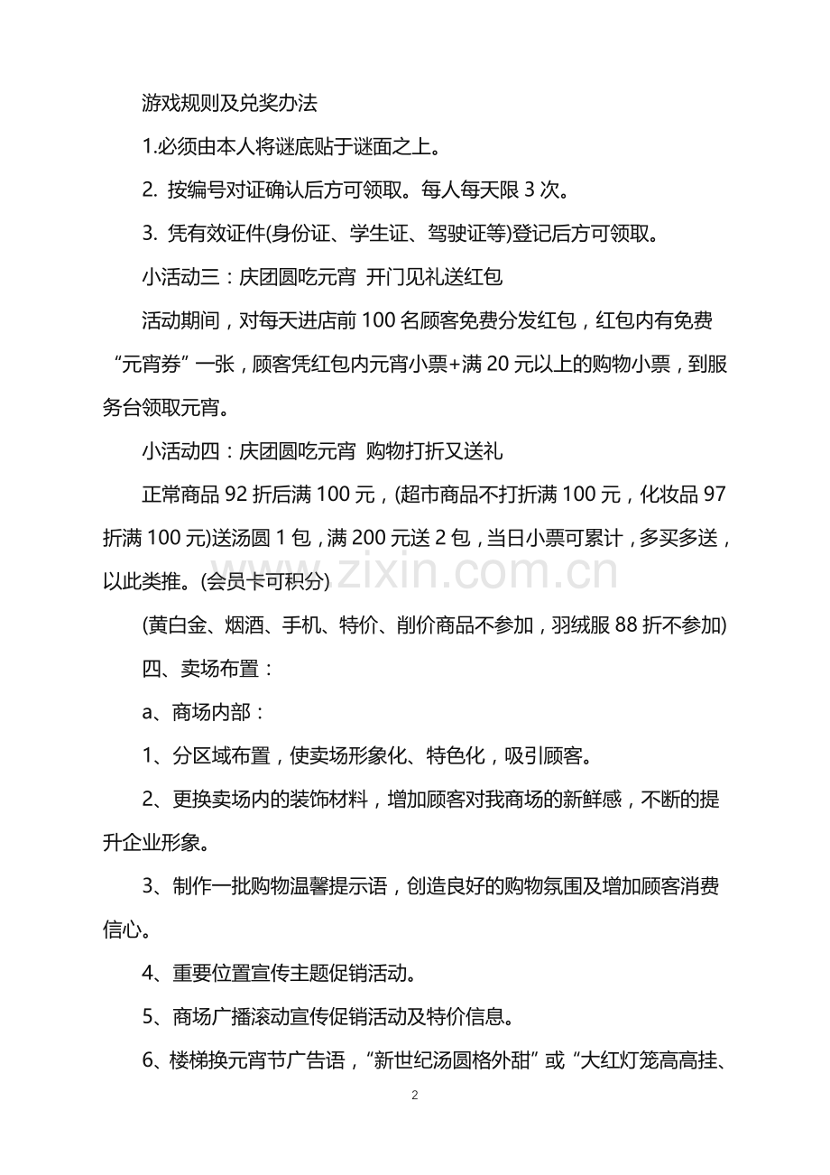 2022年商场元宵的创意活动策划范文.doc_第2页