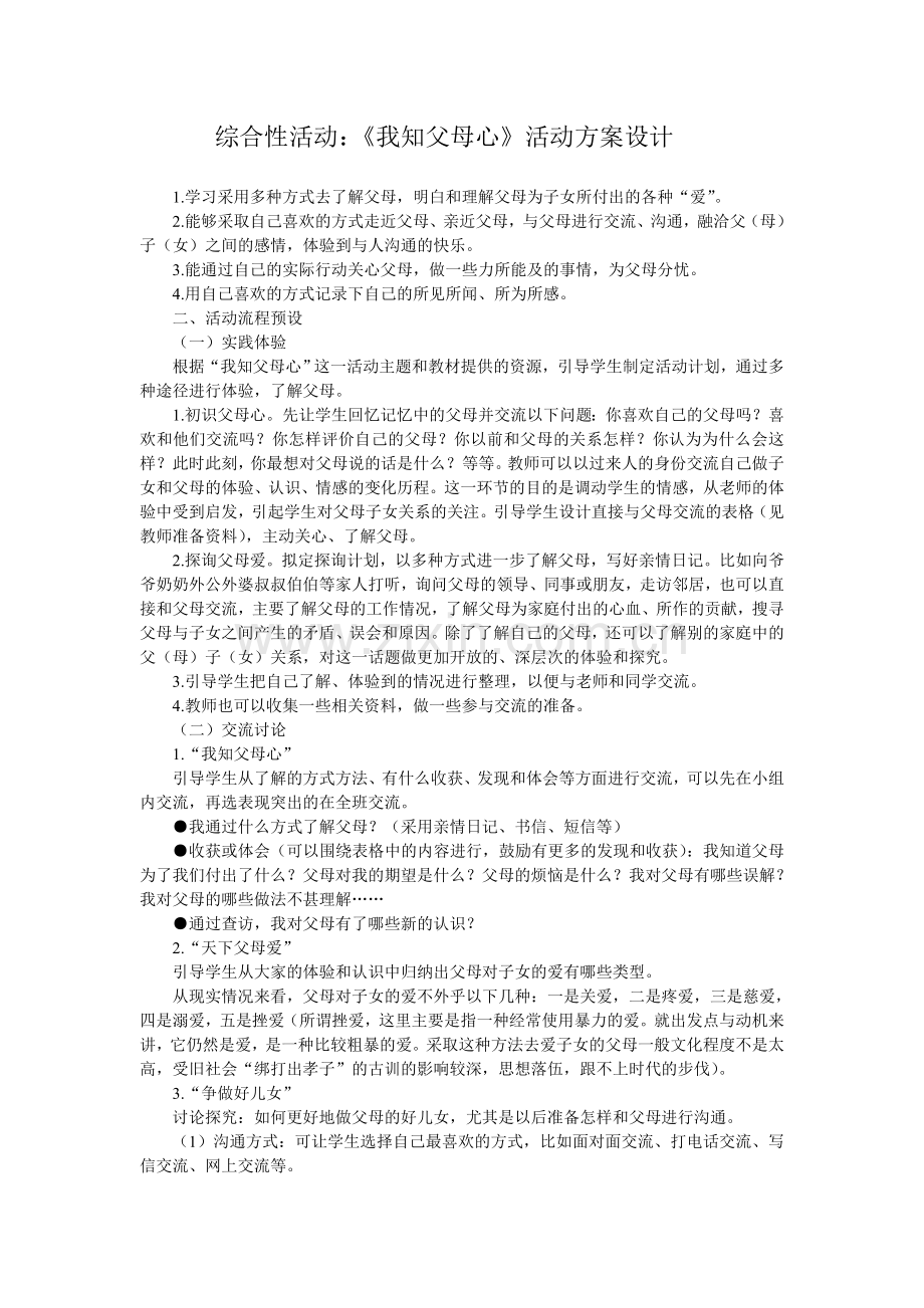 综合性活动我知父母心1.doc_第1页