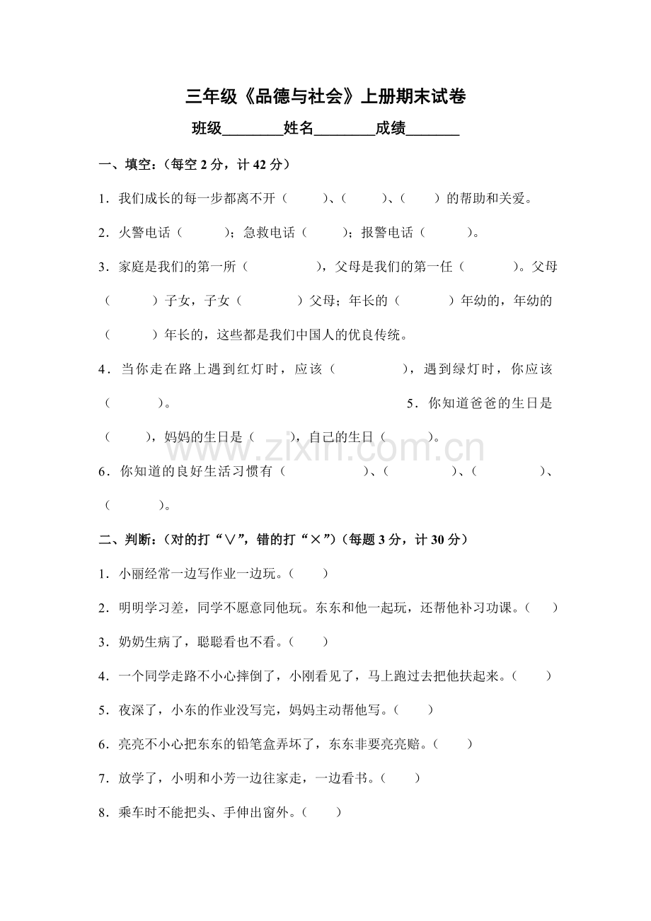 三年级上册品德试卷.doc_第1页