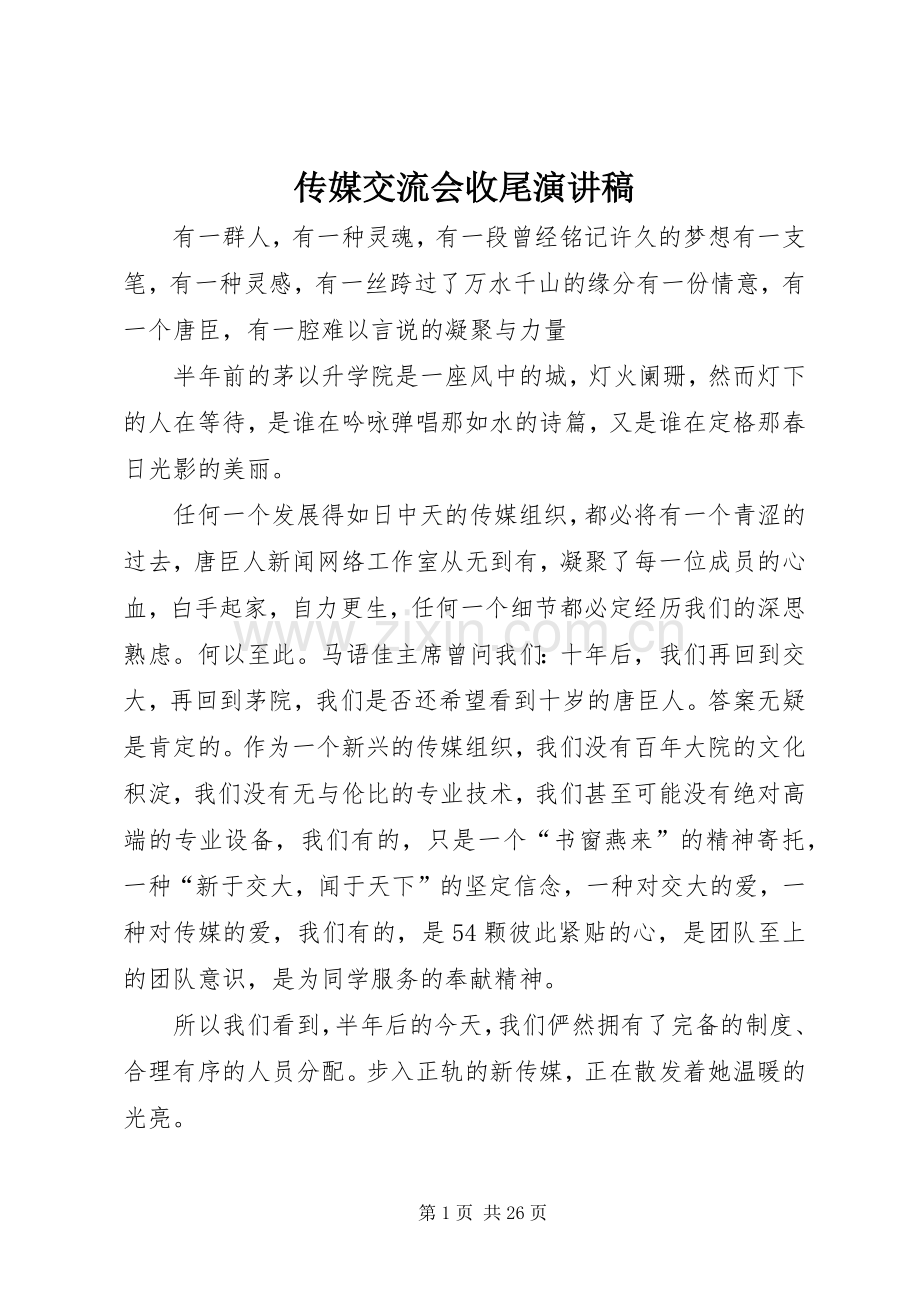 传媒交流会收尾演讲稿.docx_第1页