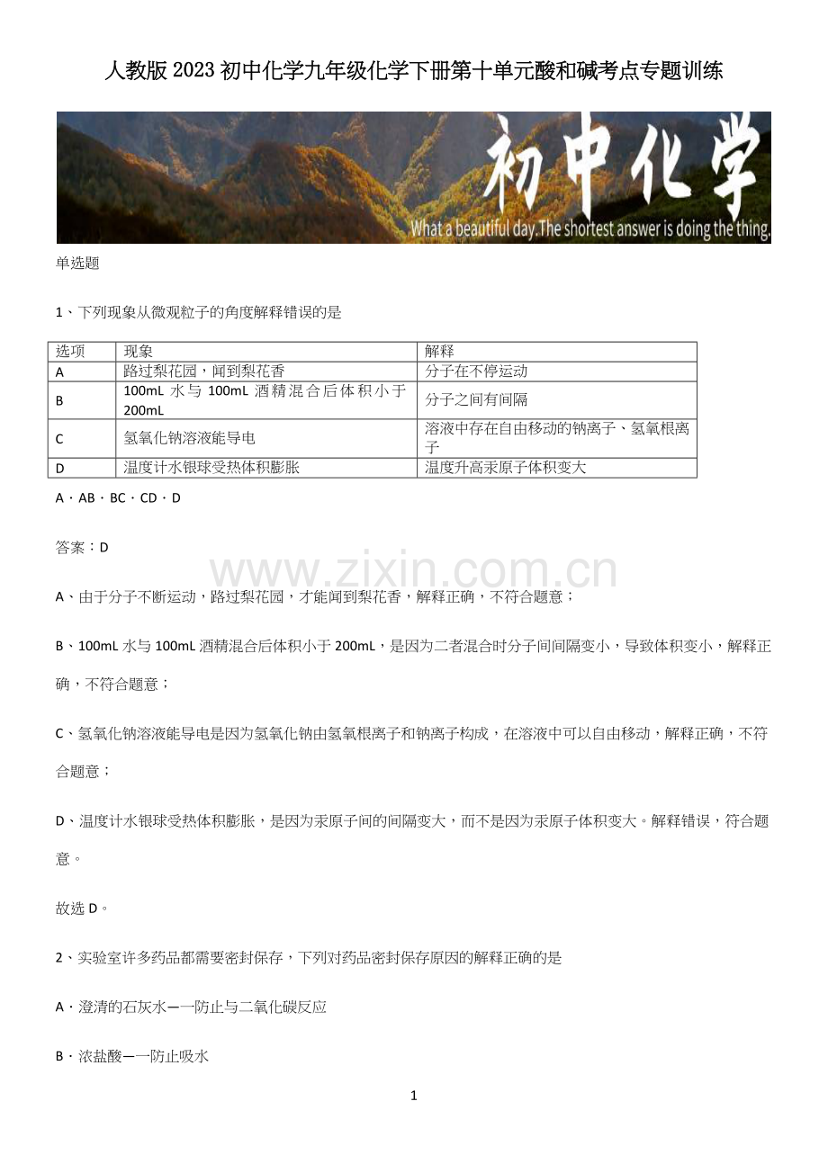 人教版2023初中化学九年级化学下册第十单元酸和碱考点专题训练.docx_第1页