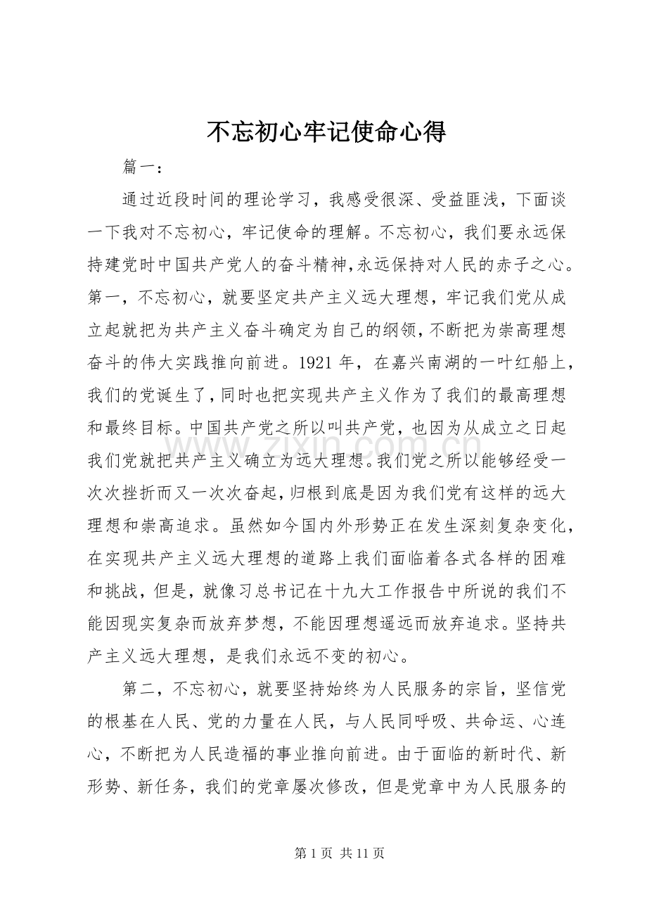 不忘初心牢记使命心得.docx_第1页