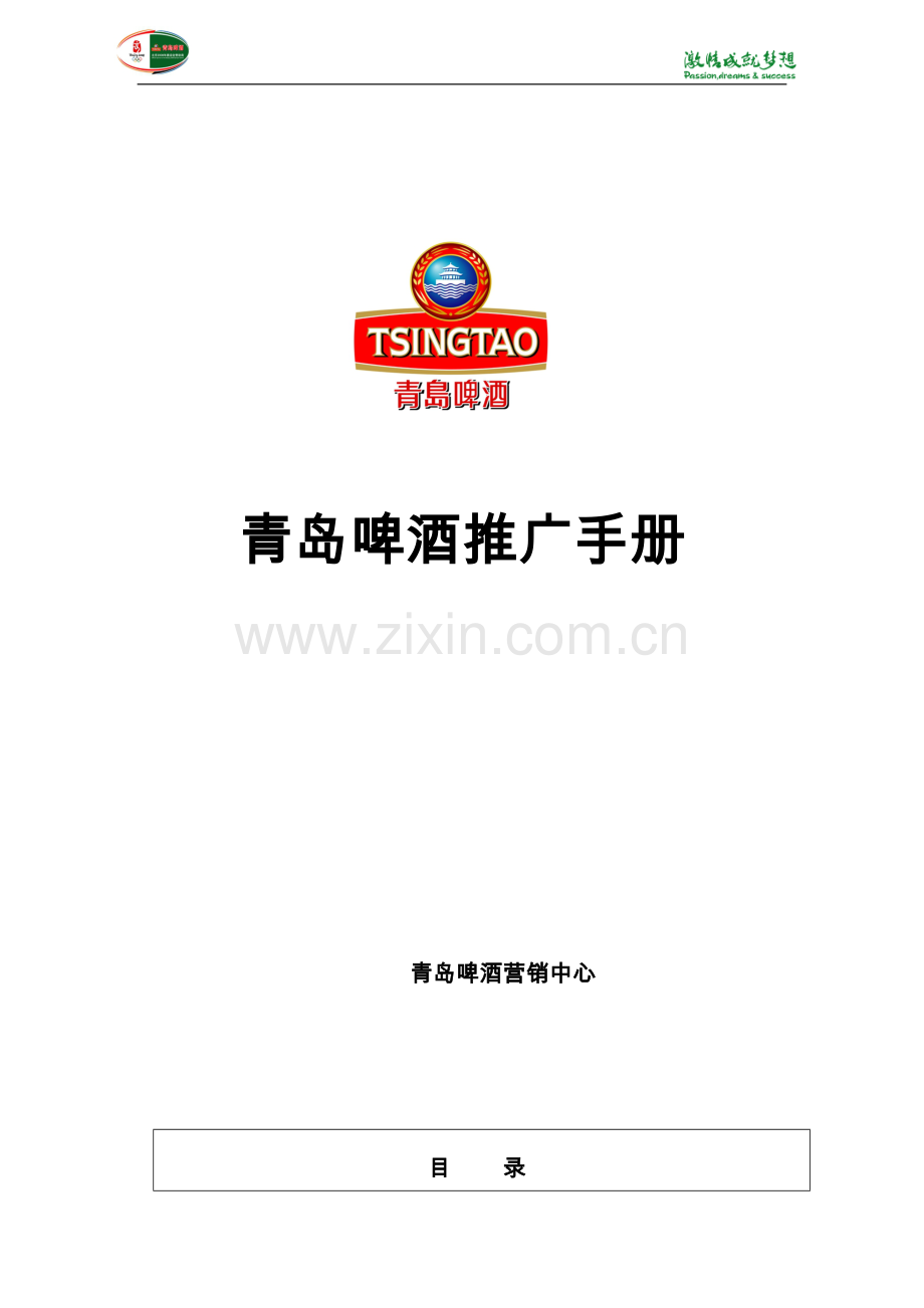 青岛啤酒微观运营业代推广手册.doc_第1页