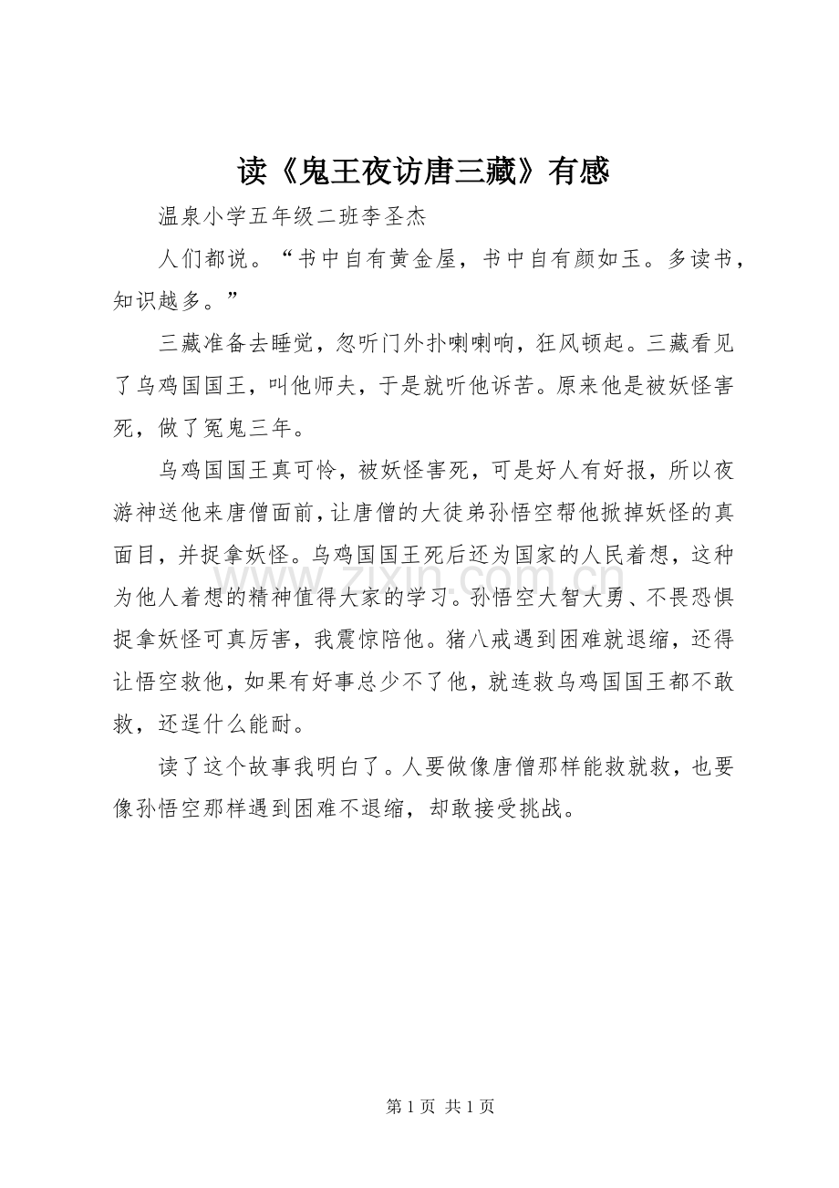 读《鬼王夜访唐三藏》有感.docx_第1页