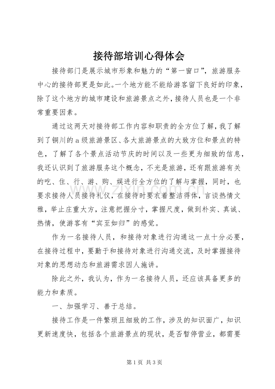 接待部培训心得体会.docx_第1页