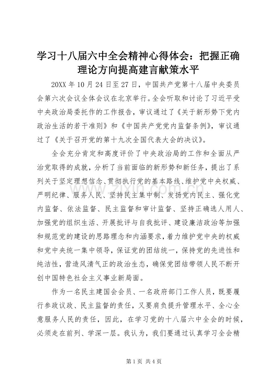 学习十八届六中全会精神心得体会：把握正确理论方向提高建言献策水平.docx_第1页