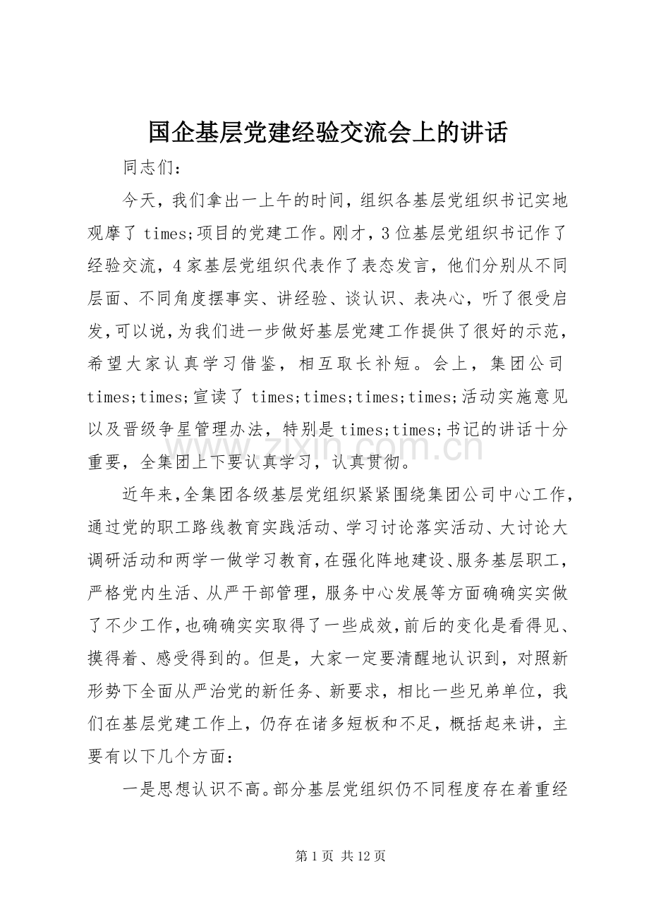 国企基层党建经验交流会上的讲话.docx_第1页