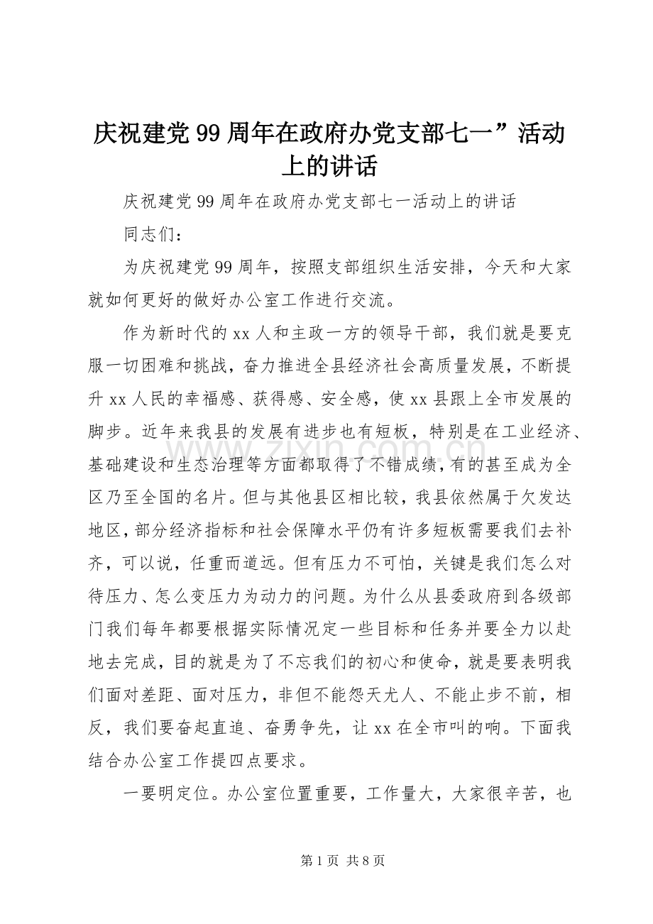 庆祝建党99周年在政府办党支部七一”活动上的讲话.docx_第1页