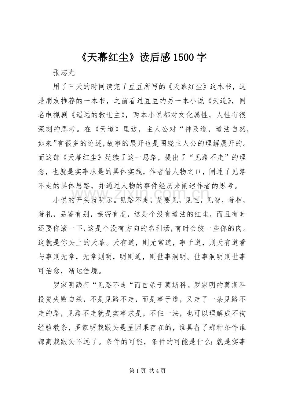 《天幕红尘》读后感1500字.docx_第1页