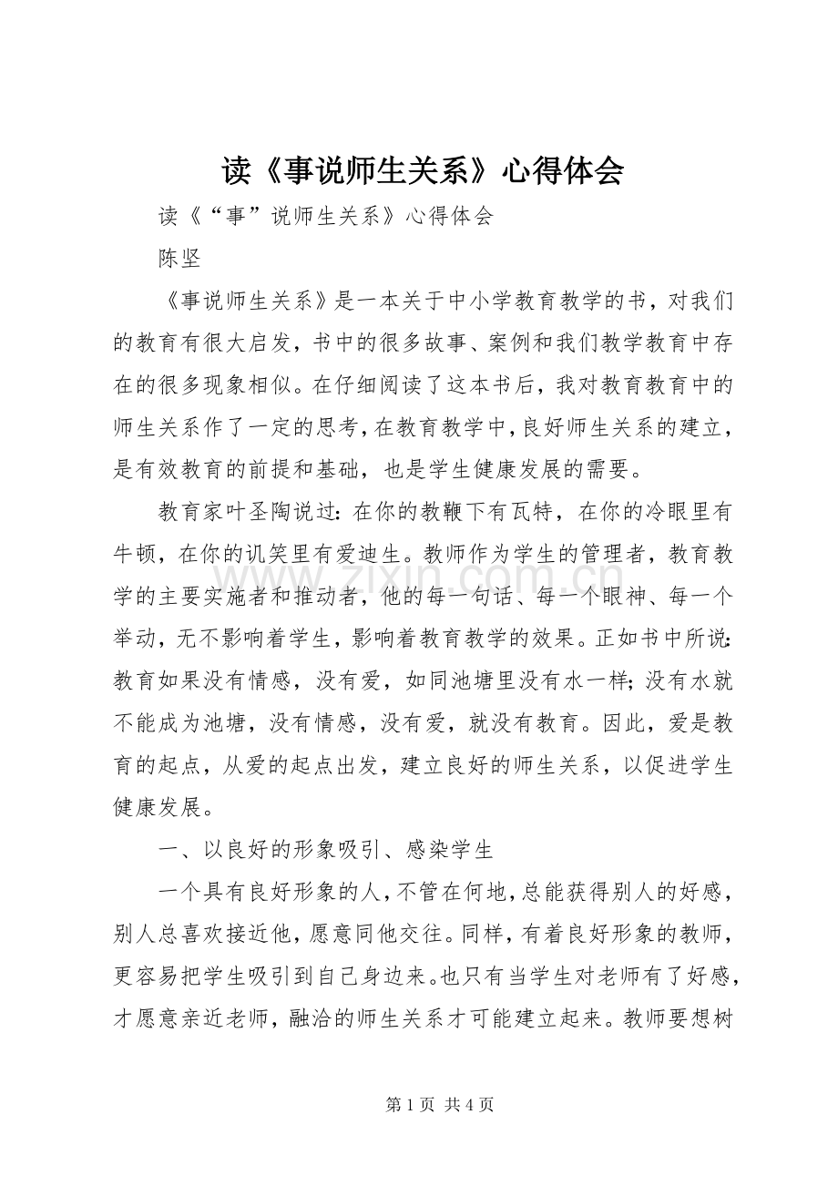 读《事说师生关系》心得体会.docx_第1页