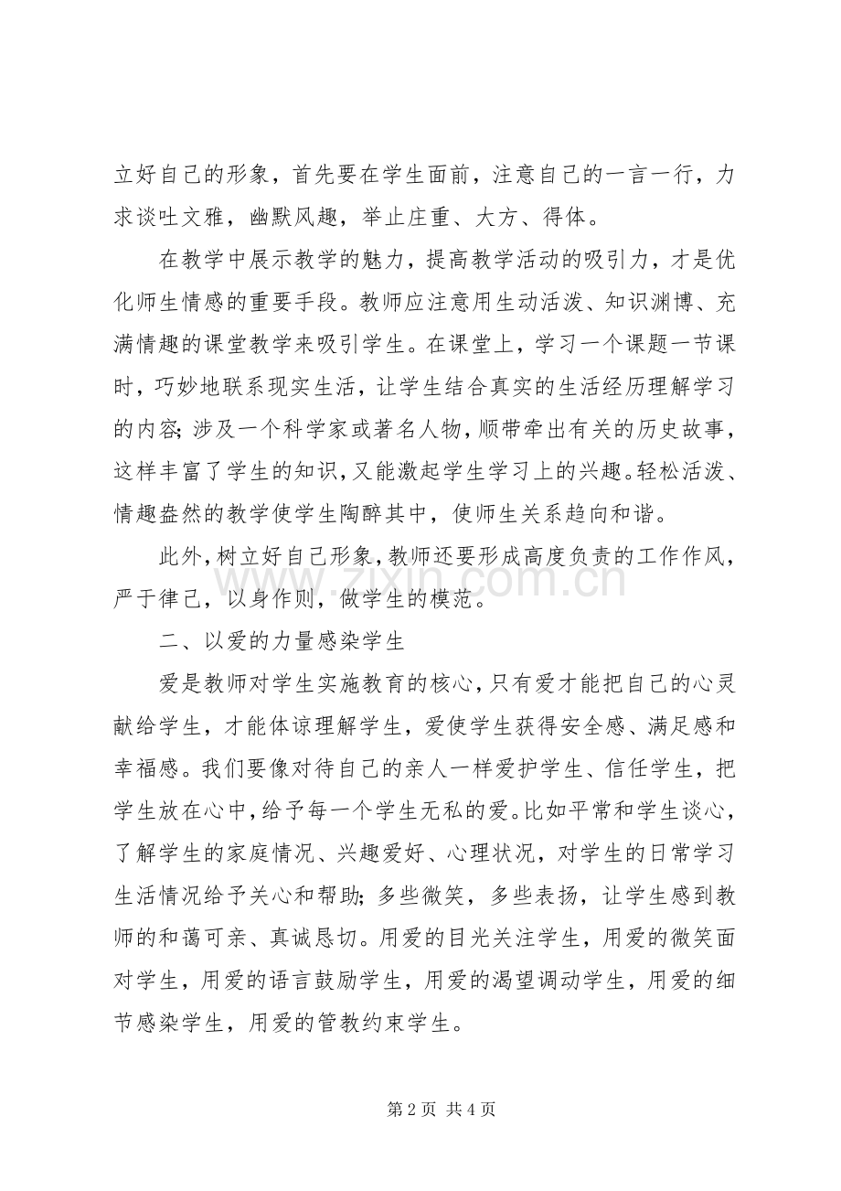 读《事说师生关系》心得体会.docx_第2页