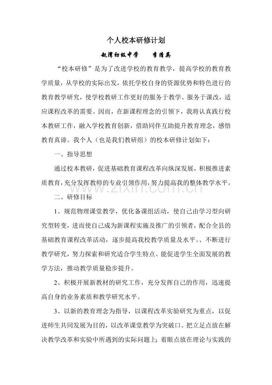 李清英个人校本研修计划.doc_第1页