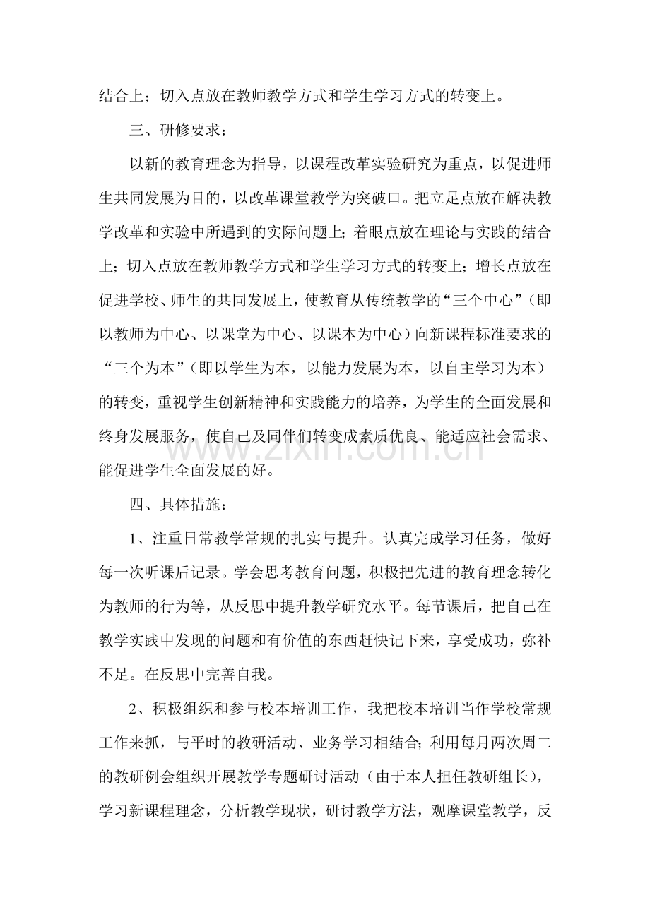 李清英个人校本研修计划.doc_第2页