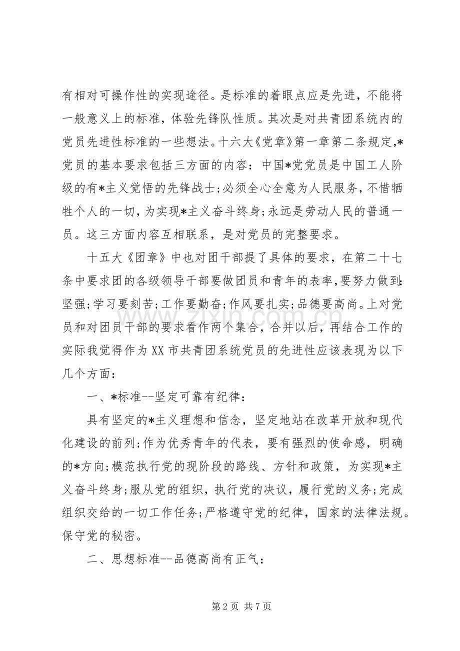 党性修养标准大讨论发言稿.docx_第2页