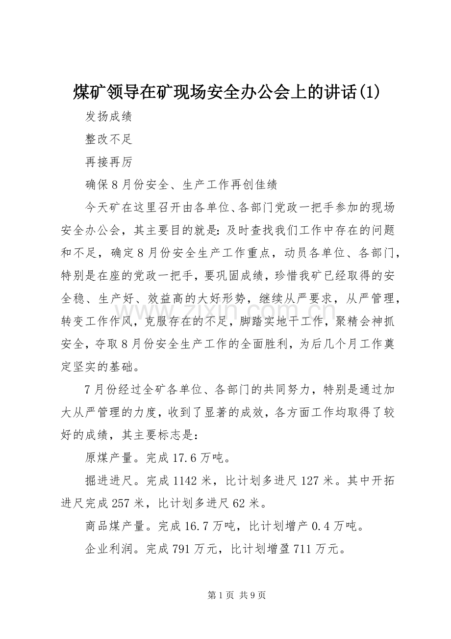 煤矿领导在矿现场安全办公会上的讲话(1).docx_第1页