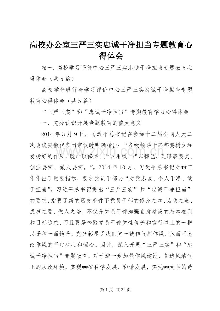 高校办公室三严三实忠诚干净担当专题教育心得体会.docx_第1页