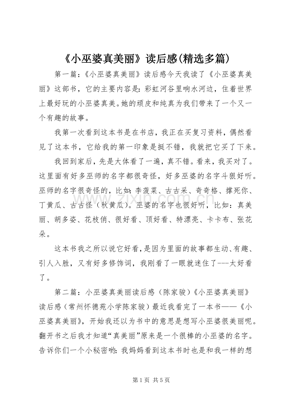 《小巫婆真美丽》读后感(多篇).docx_第1页