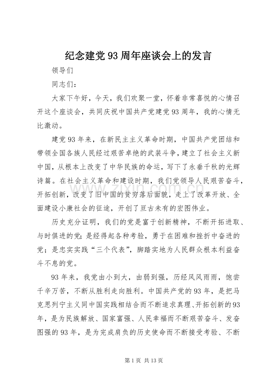 纪念建党93周年座谈会上的发言.docx_第1页