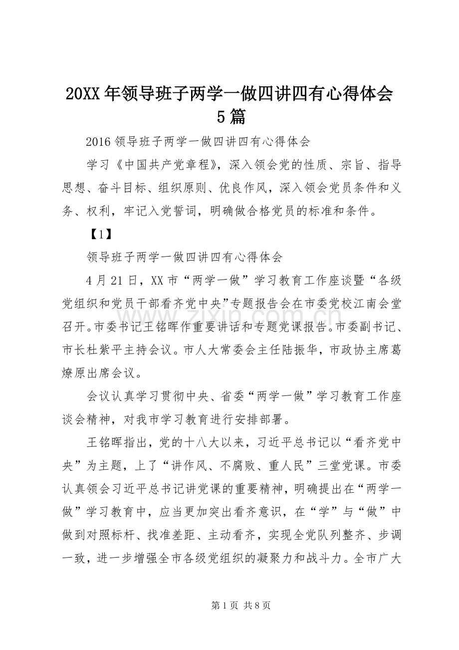 20XX年领导班子两学一做四讲四有心得体会5篇.docx_第1页