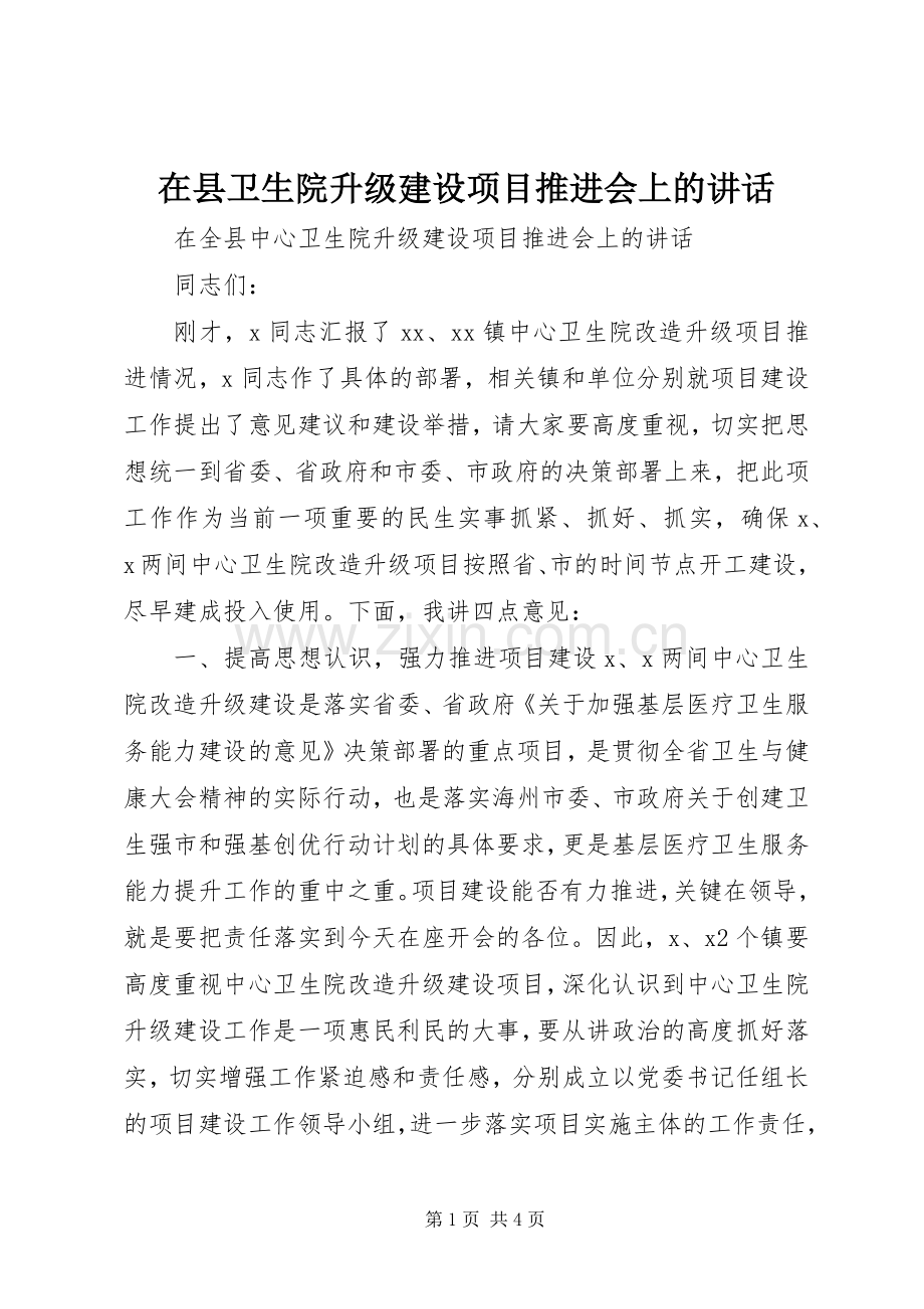 在县卫生院升级建设项目推进会上的讲话.docx_第1页