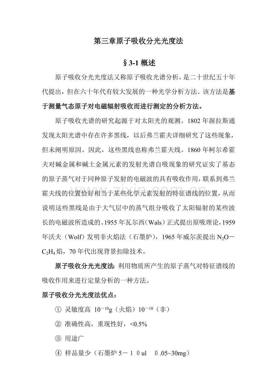 原子吸光光度法.doc_第1页
