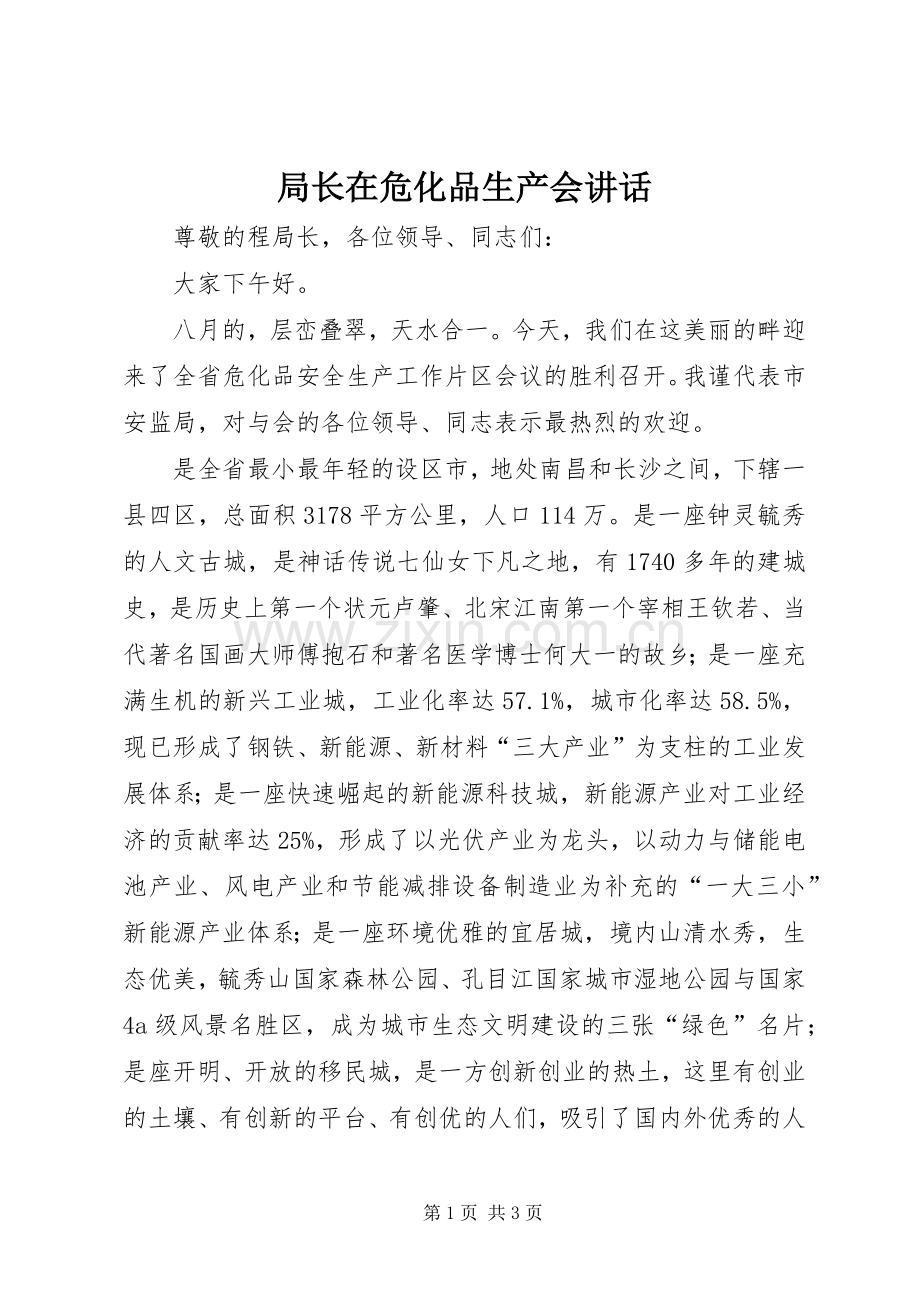 局长在危化品生产会讲话.docx_第1页