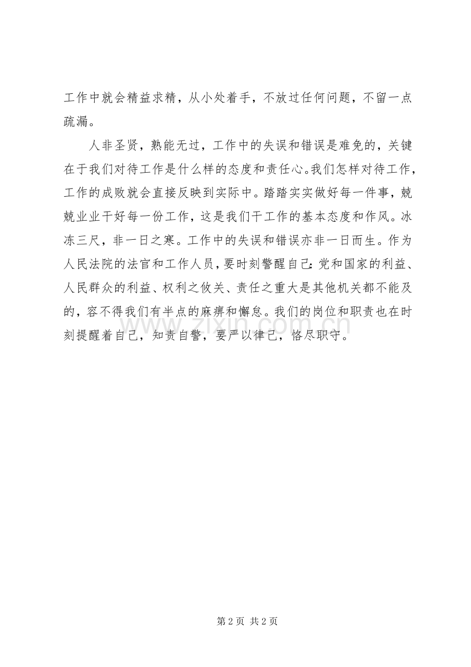 法院关于严以律己的学习心得.docx_第2页