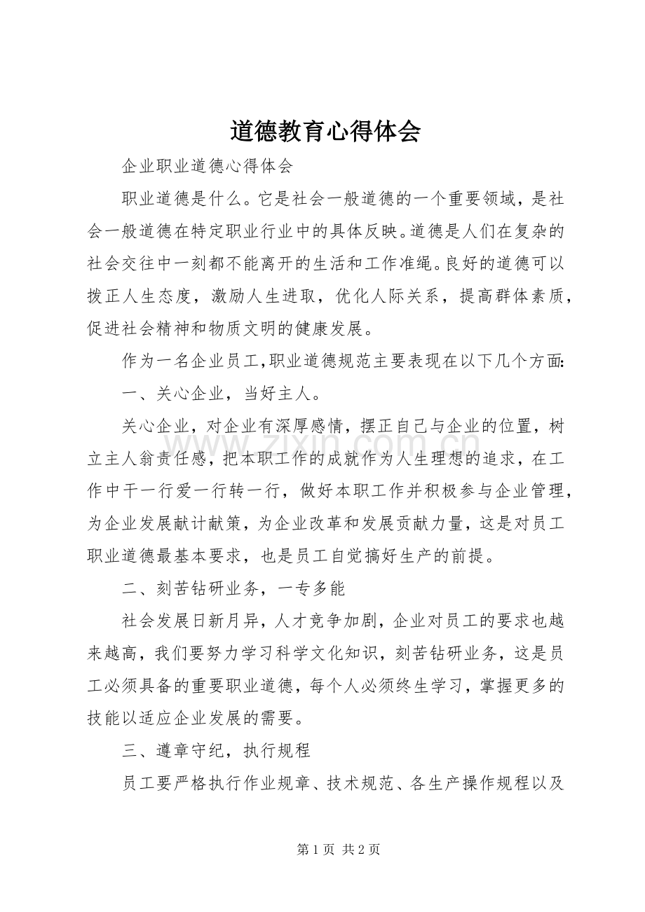 道德教育心得体会.docx_第1页