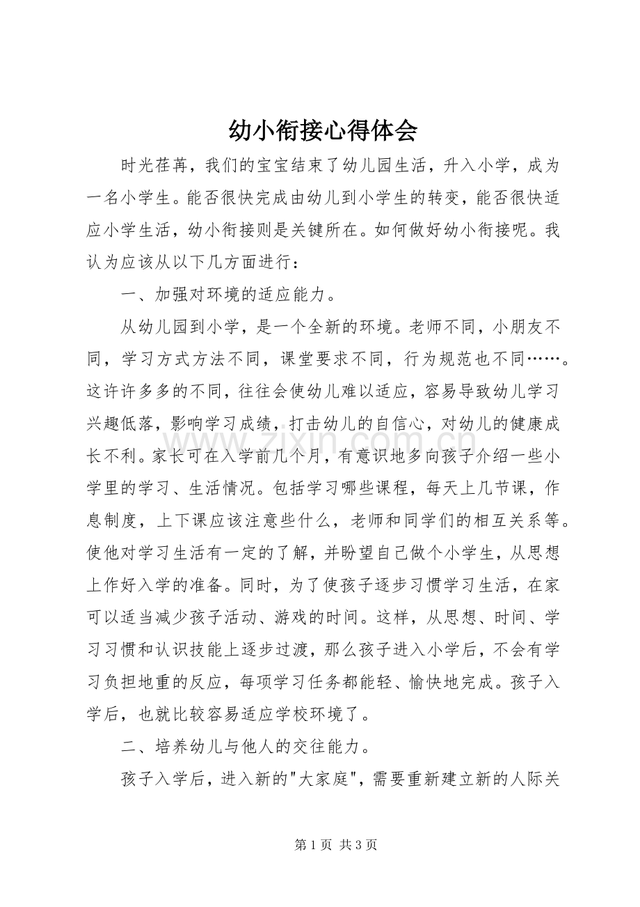 幼小衔接心得体会.docx_第1页