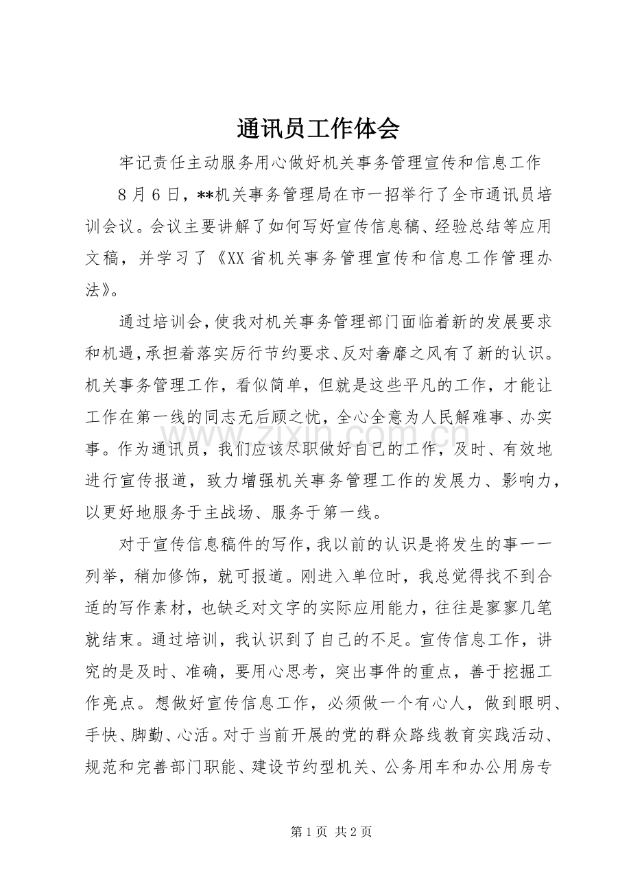通讯员工作体会.docx_第1页