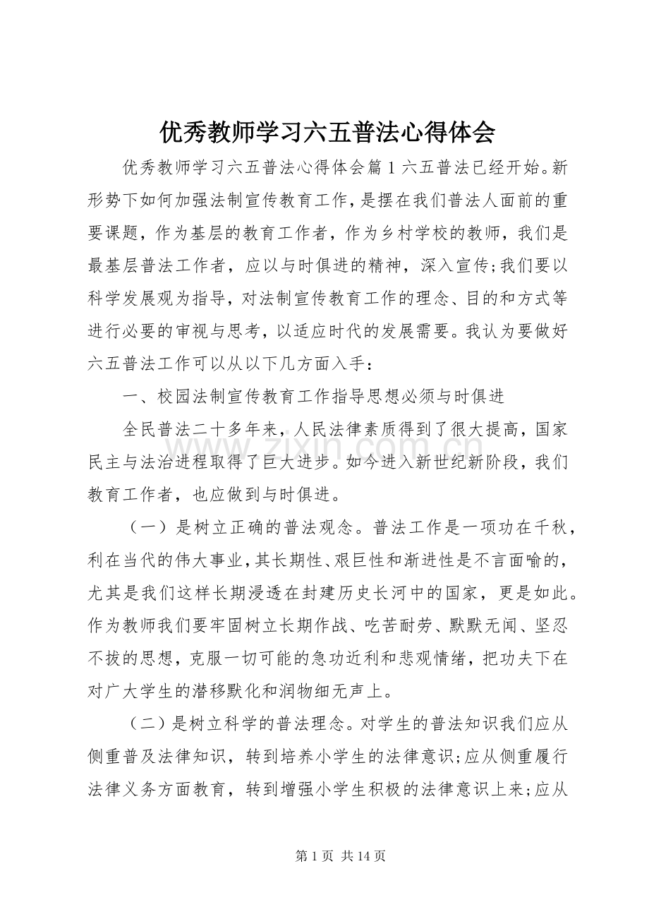 优秀教师学习六五普法心得体会.docx_第1页