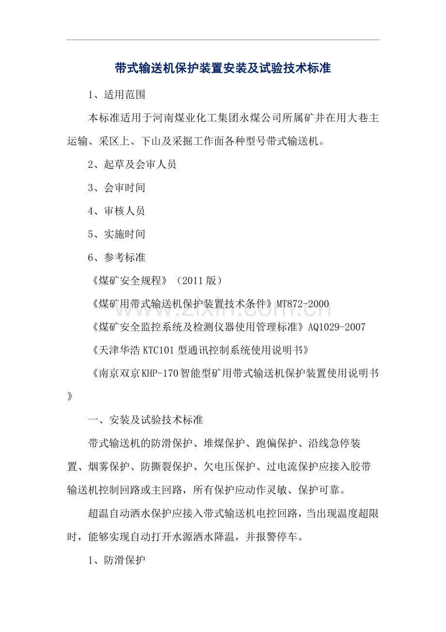 带式输送机保护装置安装及试验技术标准.docx_第1页