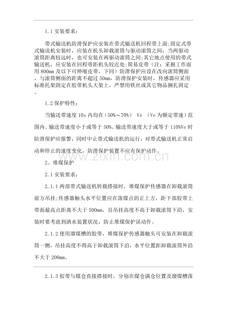 带式输送机保护装置安装及试验技术标准.docx_第2页
