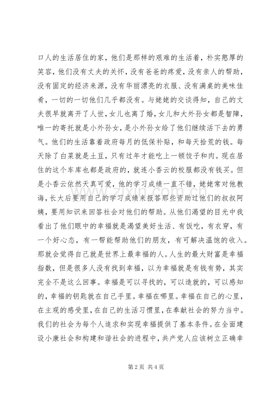读《共产党人的12个幸福观》有感.docx_第2页
