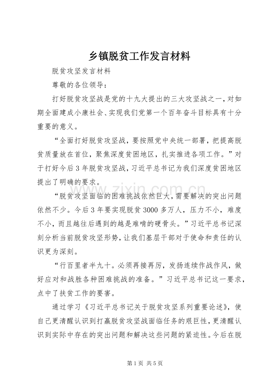 乡镇脱贫工作发言材料.docx_第1页