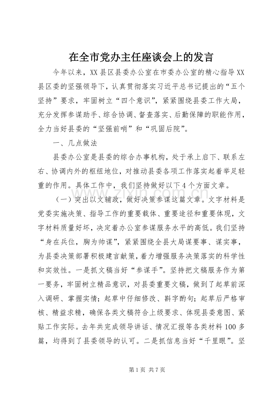在全市党办主任座谈会上的发言.docx_第1页