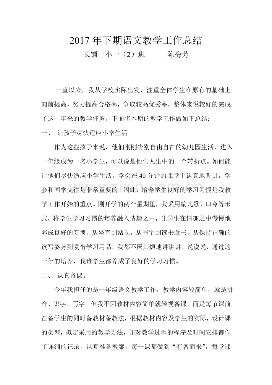 2017年下期陈梅芳语文教学工作总结.doc_第1页