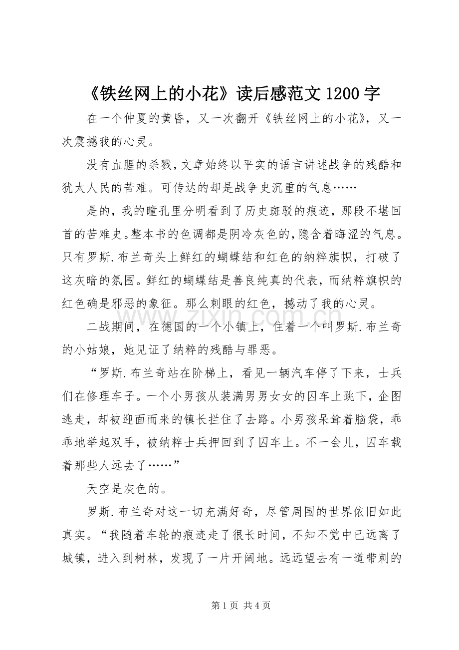 《铁丝网上的小花》读后感范文1200字.docx_第1页