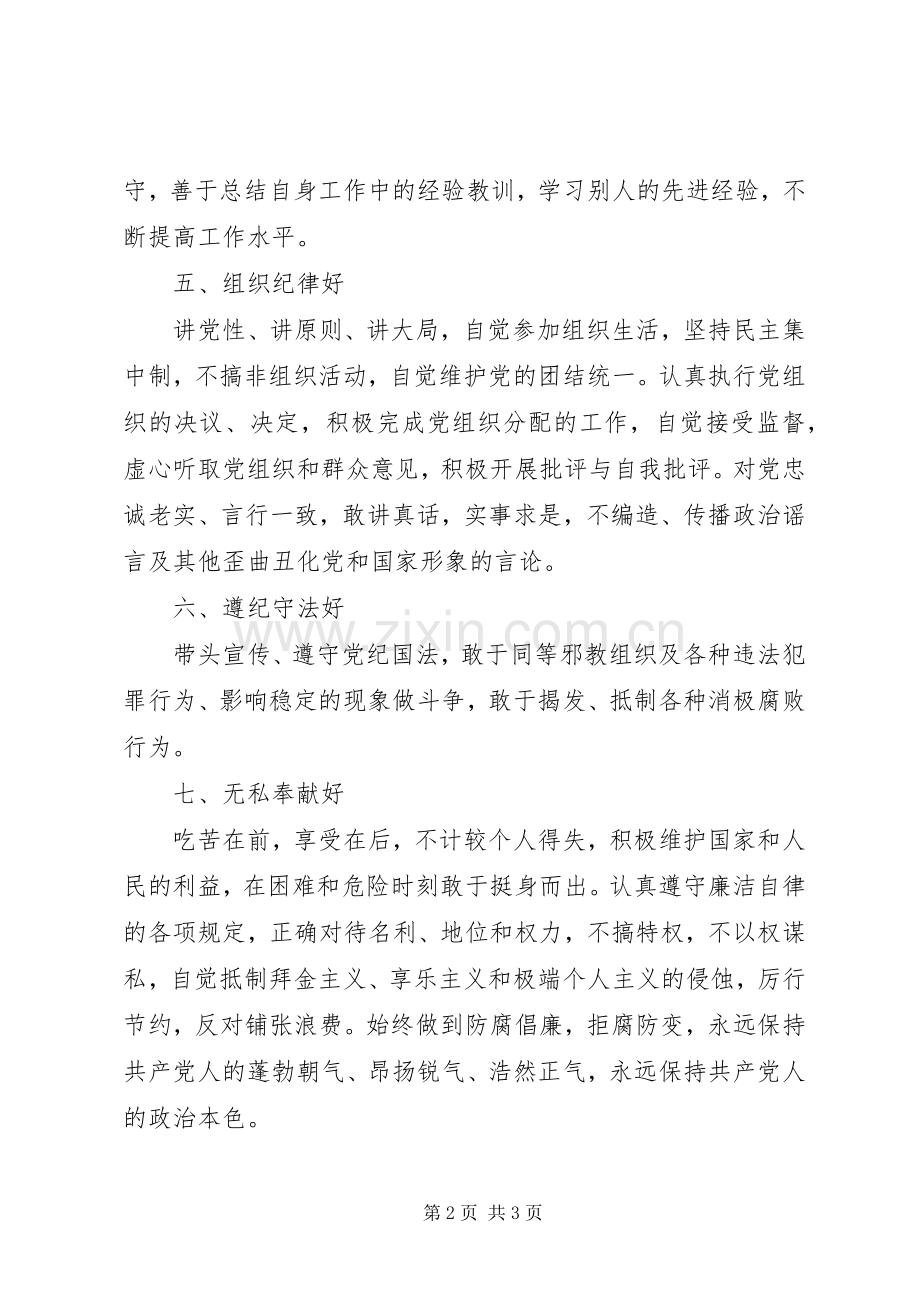 党员中层干部保持先进性的“八好”标准要求心得体会.docx_第2页