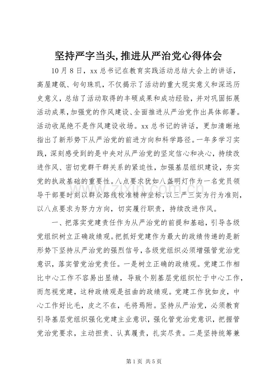 坚持严字当头,推进从严治党心得体会.docx_第1页
