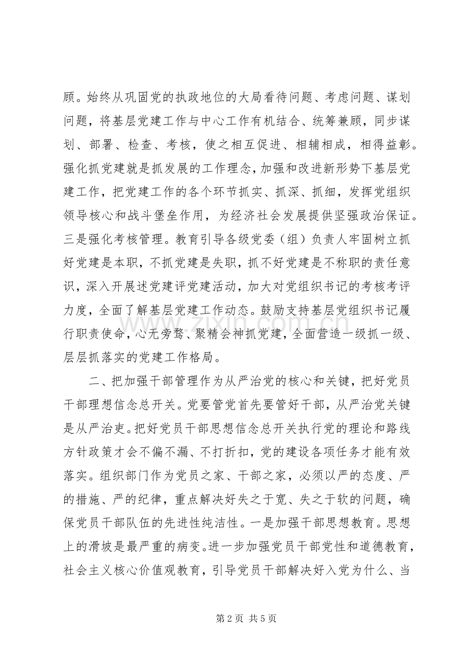 坚持严字当头,推进从严治党心得体会.docx_第2页